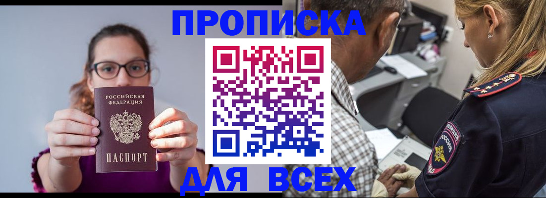 временная регистрация для всех в Никольске